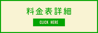 料金表詳細