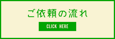 ご依頼の流れ