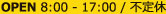 8:00 - 17:00 / 不定休